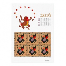 丙申猴年生肖邮票